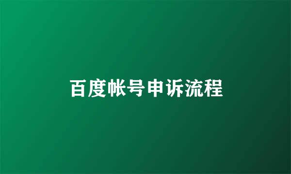 百度帐号申诉流程