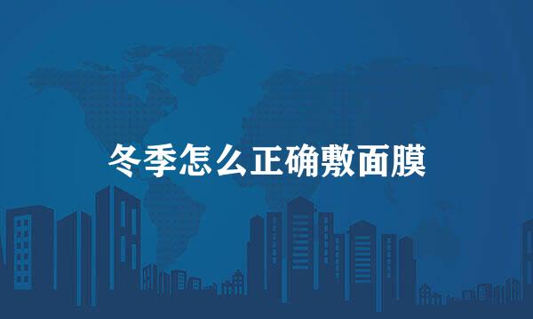 冬季怎么正确敷面膜