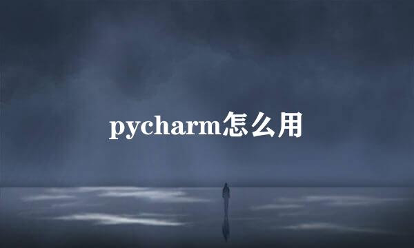pycharm怎么用
