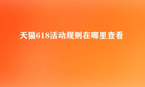 天猫618活动规则在哪里查看