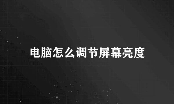 电脑怎么调节屏幕亮度
