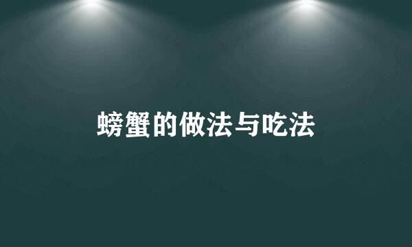 螃蟹的做法与吃法