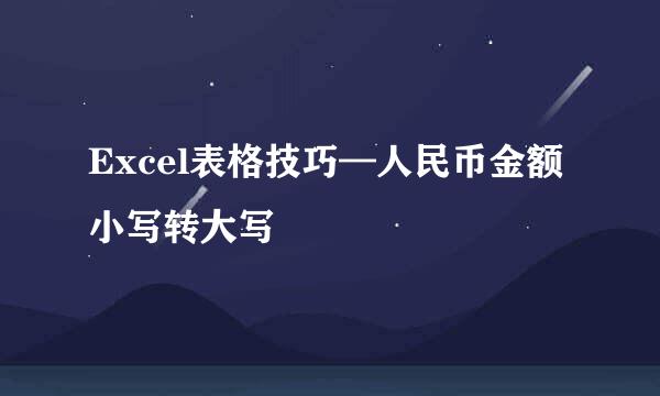 Excel表格技巧—人民币金额小写转大写