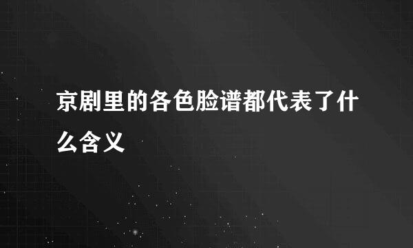 京剧里的各色脸谱都代表了什么含义