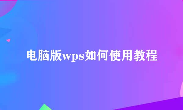 电脑版wps如何使用教程