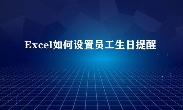 Excel如何设置员工生日提醒