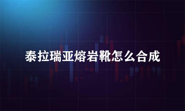 泰拉瑞亚熔岩靴怎么合成