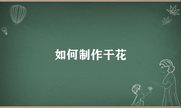 如何制作干花