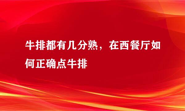 牛排都有几分熟，在西餐厅如何正确点牛排