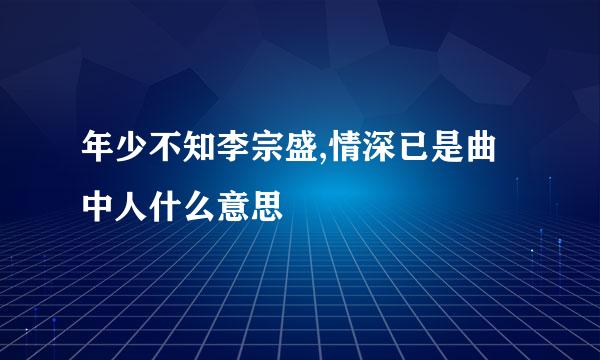 年少不知李宗盛,情深已是曲中人什么意思