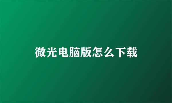微光电脑版怎么下载