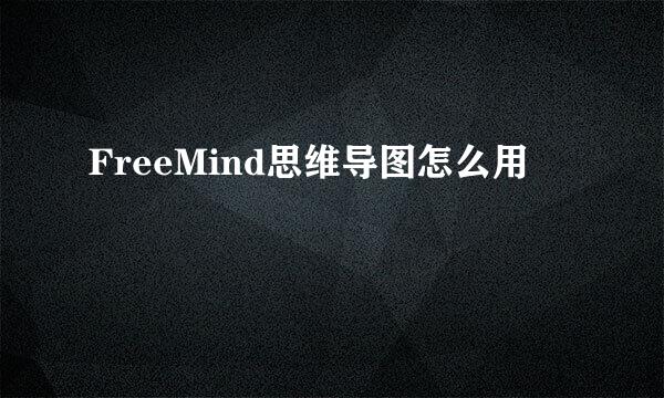 FreeMind思维导图怎么用
