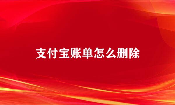 支付宝账单怎么删除