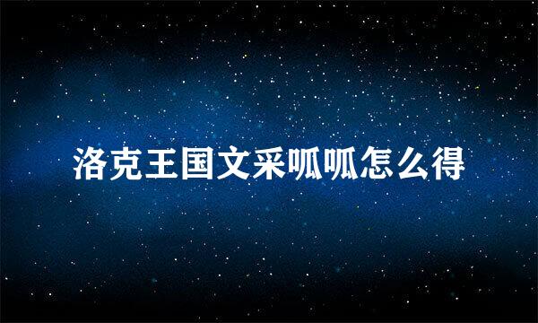 洛克王国文采呱呱怎么得