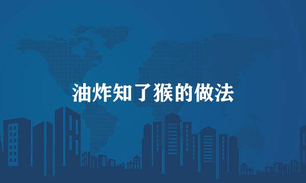 油炸知了猴的做法