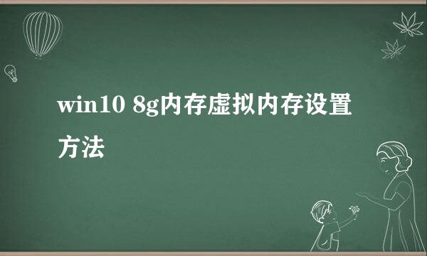win10 8g内存虚拟内存设置方法