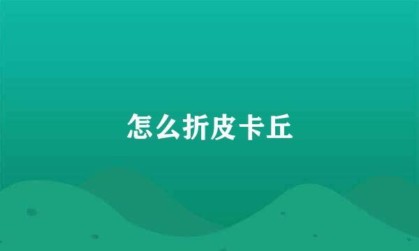 怎么折皮卡丘