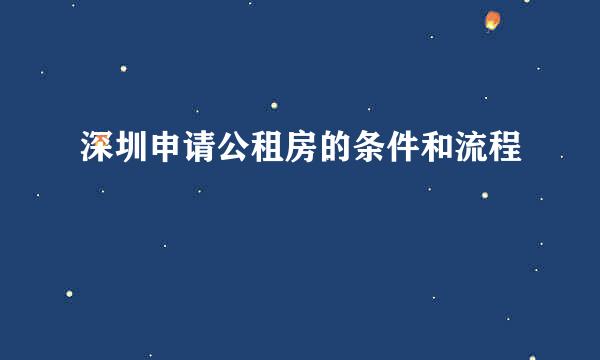 深圳申请公租房的条件和流程