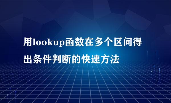用lookup函数在多个区间得出条件判断的快速方法