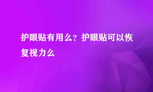 护眼贴有用么？护眼贴可以恢复视力么