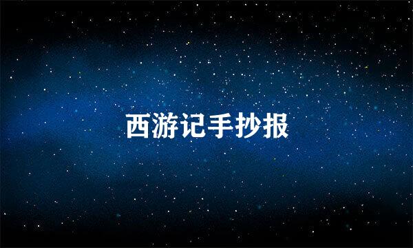 西游记手抄报