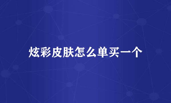 炫彩皮肤怎么单买一个