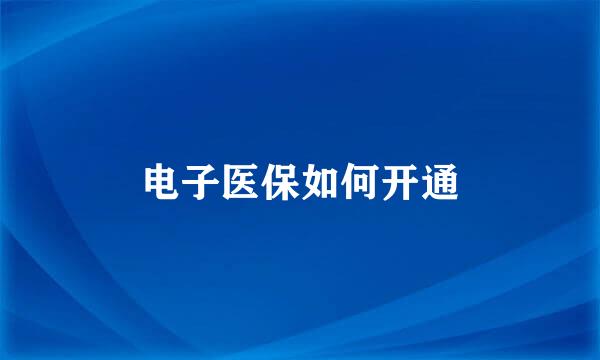 电子医保如何开通