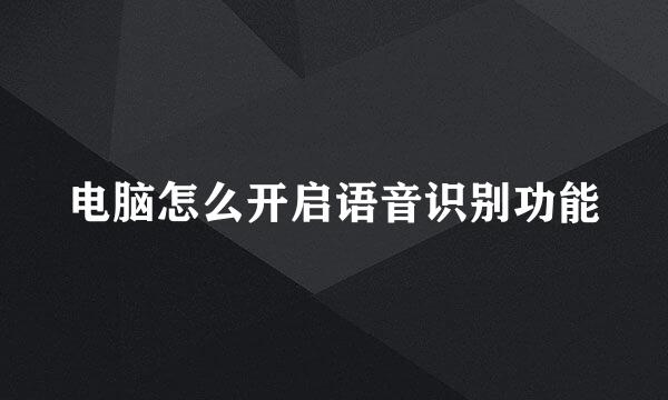 电脑怎么开启语音识别功能