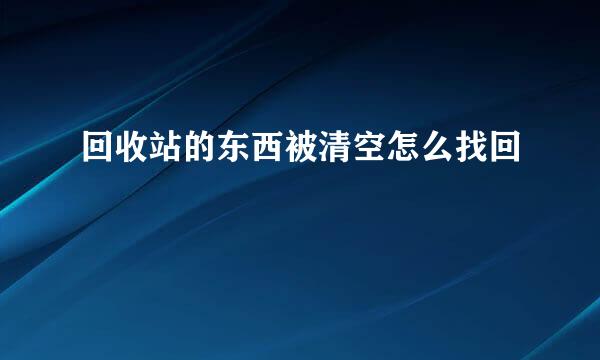 回收站的东西被清空怎么找回