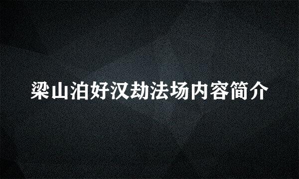 梁山泊好汉劫法场内容简介