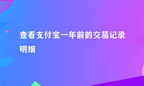 查看支付宝一年前的交易记录明细