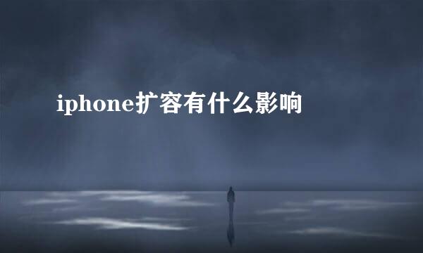 iphone扩容有什么影响