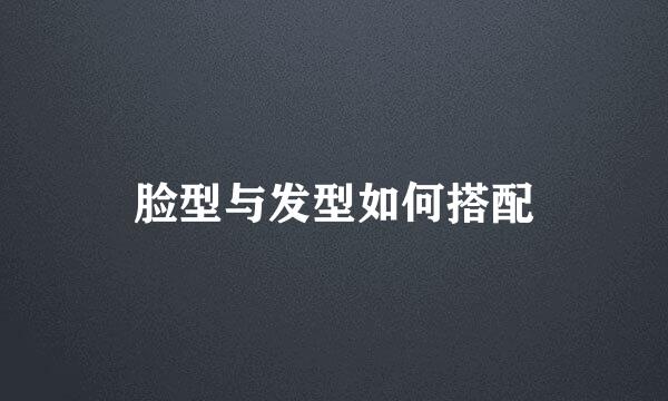 脸型与发型如何搭配