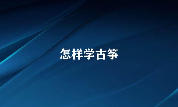 怎样学古筝
