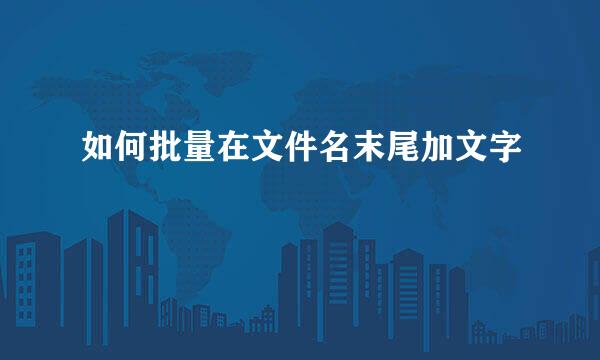 如何批量在文件名末尾加文字