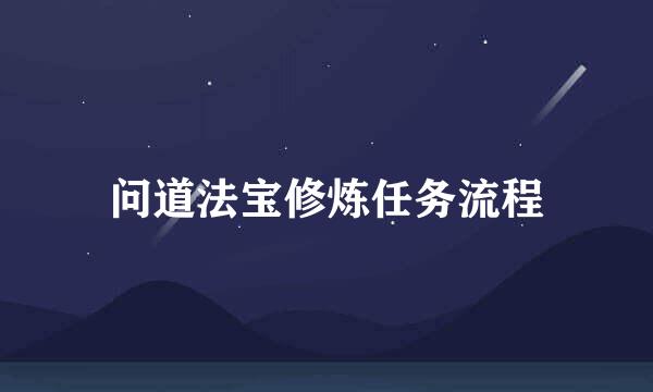 问道法宝修炼任务流程
