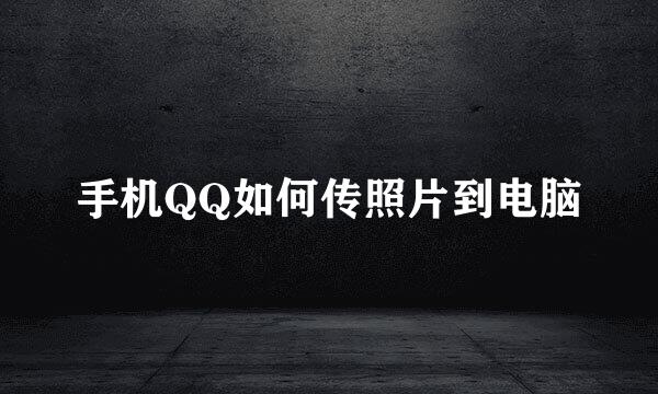 手机QQ如何传照片到电脑