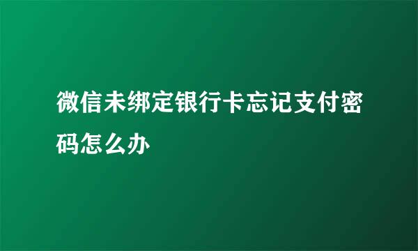 微信未绑定银行卡忘记支付密码怎么办
