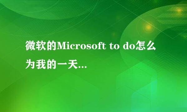 微软的Microsoft to do怎么为我的一天添加内容