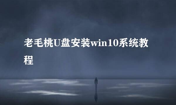 老毛桃U盘安装win10系统教程