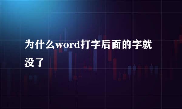 为什么word打字后面的字就没了