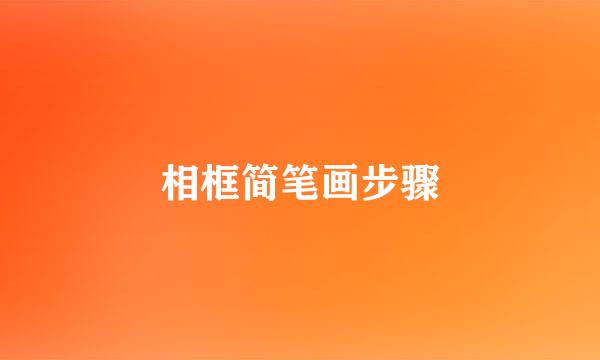 相框简笔画步骤