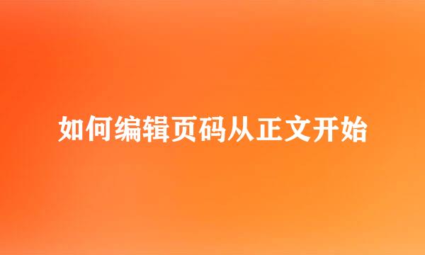 如何编辑页码从正文开始