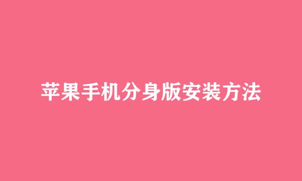 苹果手机分身版安装方法