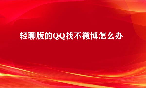 轻聊版的QQ找不微博怎么办
