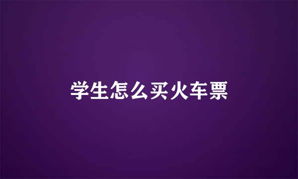 学生怎么买火车票