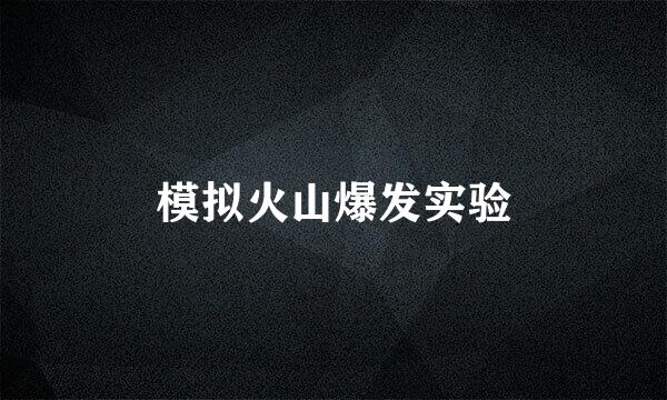 模拟火山爆发实验