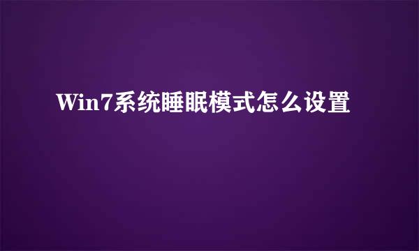 Win7系统睡眠模式怎么设置