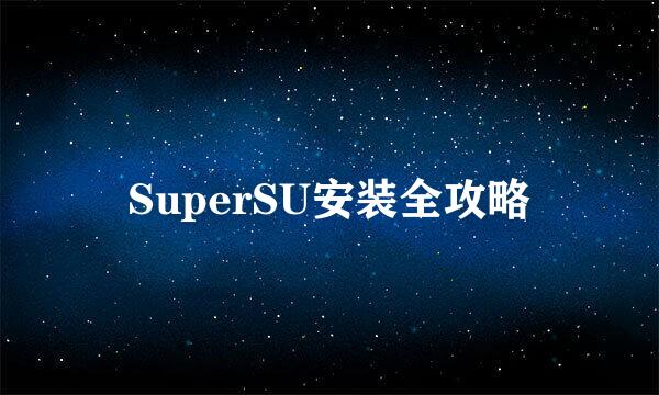 SuperSU安装全攻略