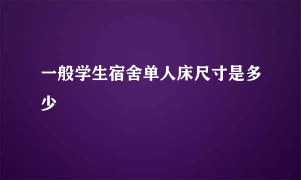 一般学生宿舍单人床尺寸是多少